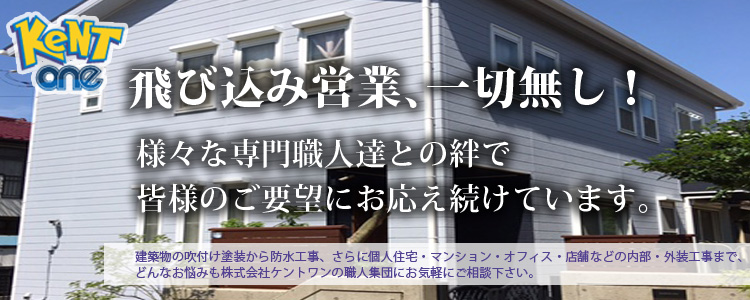 飛び込み営業一切なし！様々な専門職人達の絆で、皆様のご要望にお応え続けています。