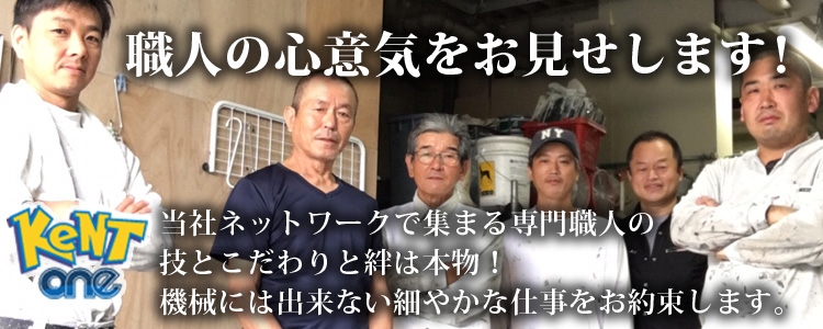 昔堅気?!の職人の技と心意気を、ぜひご体感ください。絶対損はさせません！